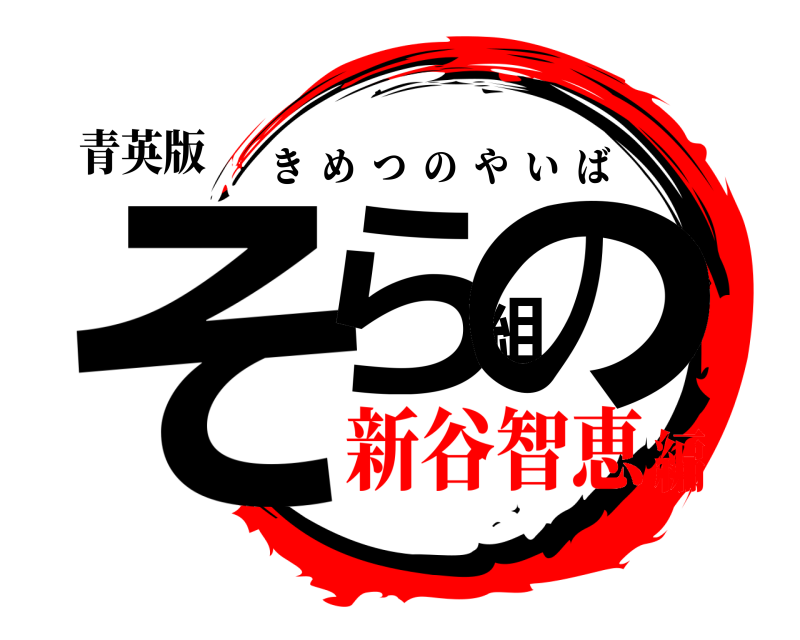 青英版 そら組の きめつのやいば 新谷智恵編