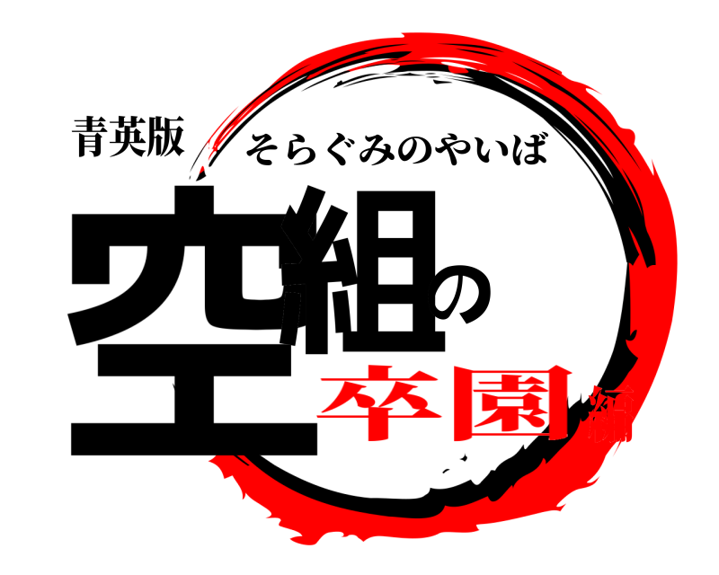 青英版 空組の そらぐみのやいば 卒園編