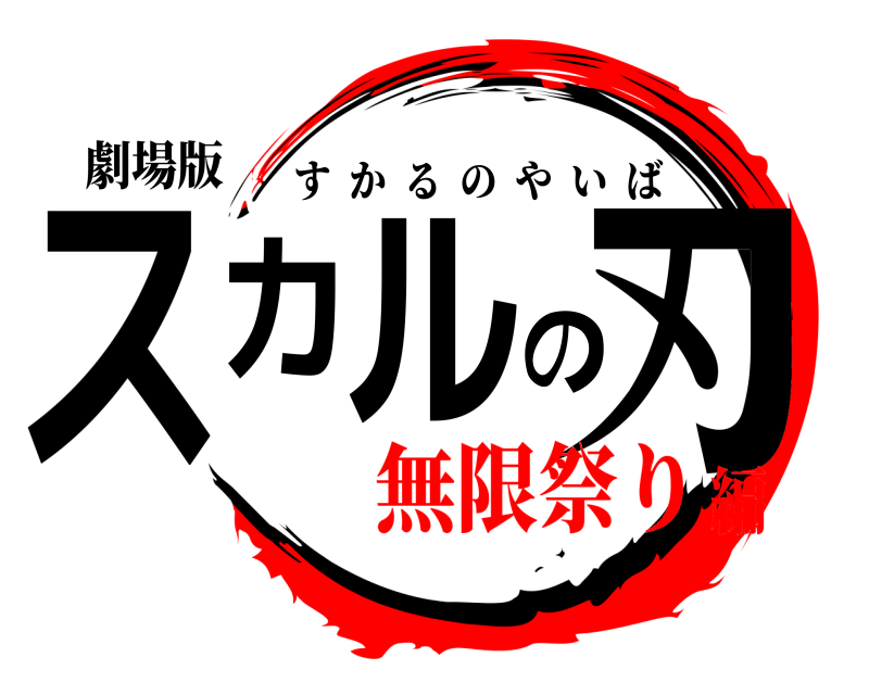 劇場版 スカルの刃 すかるのやいば 無限祭り編