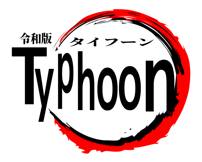 令和版 Typhoon タイフーン 