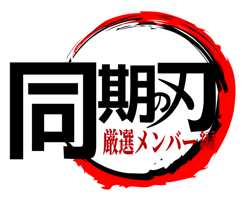  同期の刃  厳選メンバー編