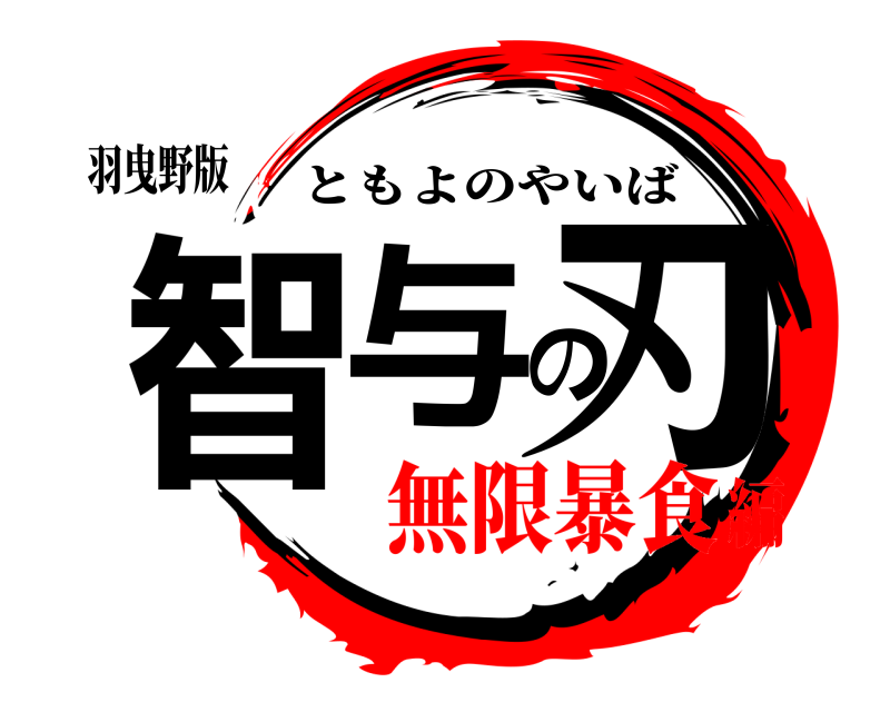 羽曳野版 智与の刃 ともよのやいば 無限暴食編