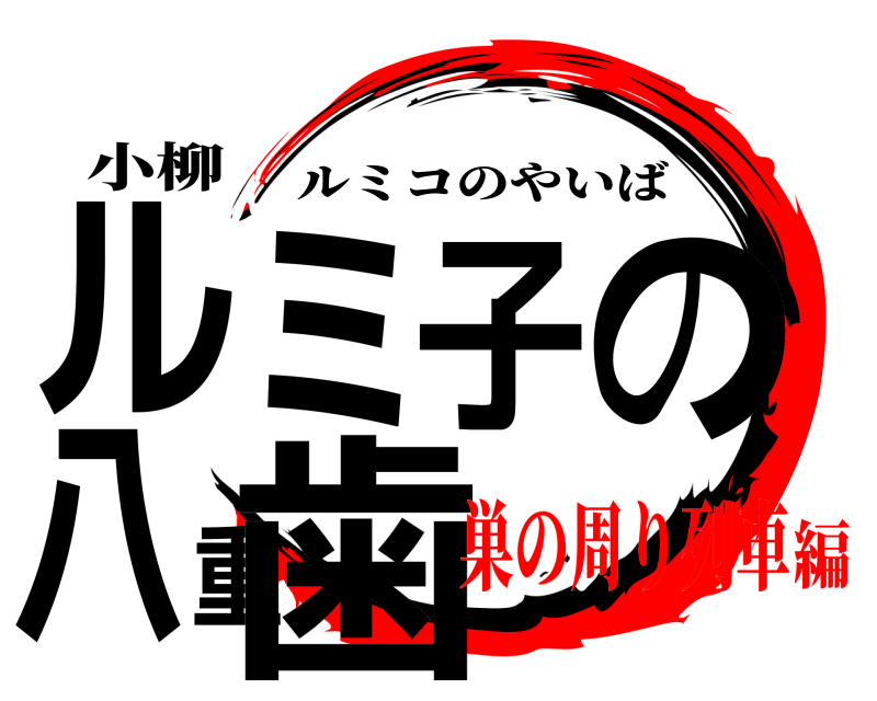 小柳 ルミ子の八重歯 ルミコのやいば 巣の周り列車編