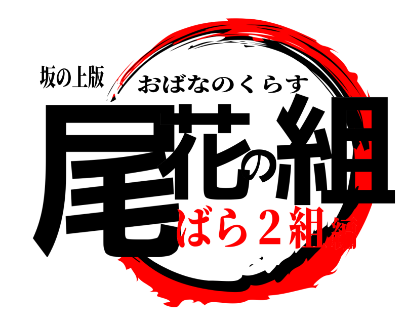 坂の上版 尾花の組 おばなのくらす ばら２組編