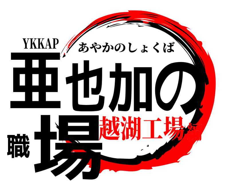 YKKAP 亜也加の職場 あやかのしょくば 越湖工場編