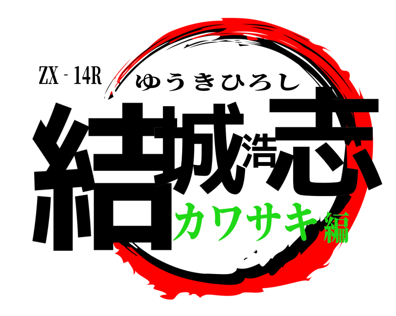 ZX‐14R 結城浩志 ゆうきひろし カワサキ編