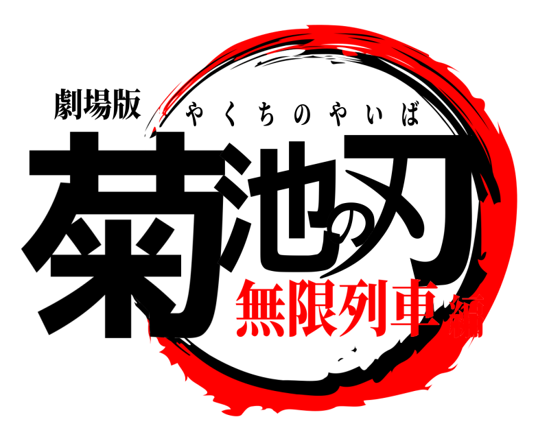 劇場版 菊池の刃 やくちのやいば 無限列車編