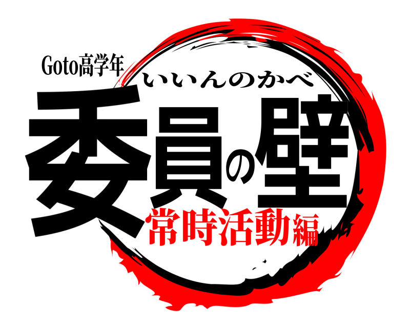 Goto高学年 委員の壁 いいんのかべ 常時活動編