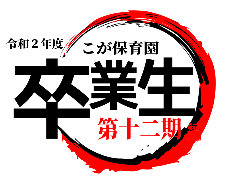令和２年度 卒業 生 こが保育園 第十二期編