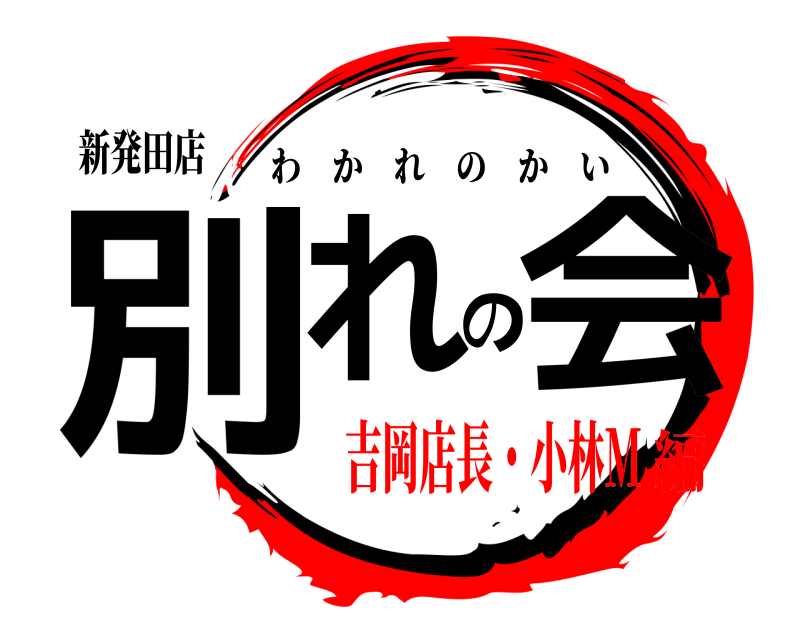 新発田店 別れの会 わかれのかい 吉岡店長・小林M編