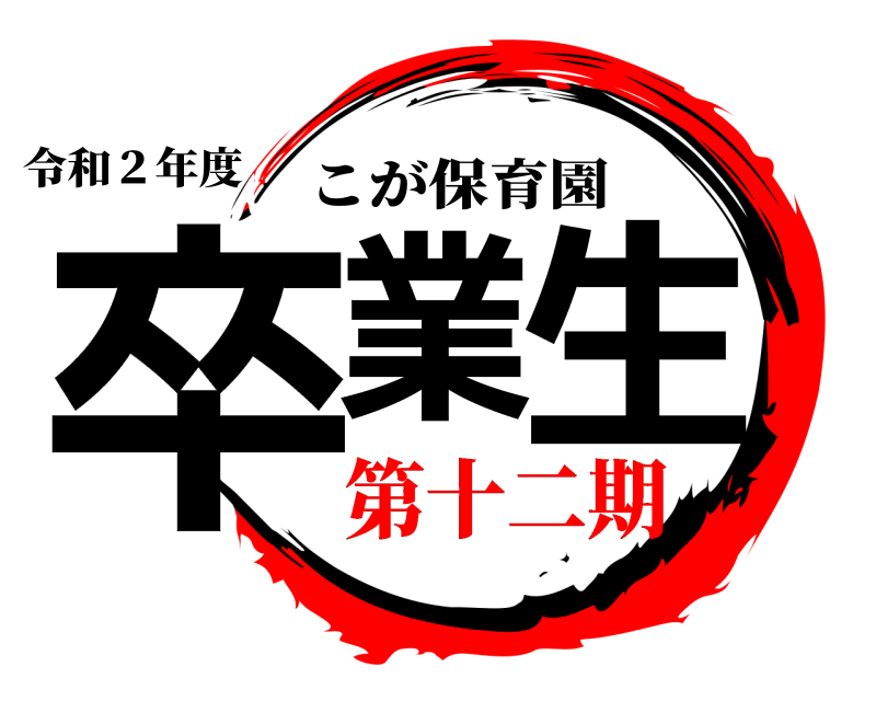 令和２年度 卒業 生 こが保育園 第十二期