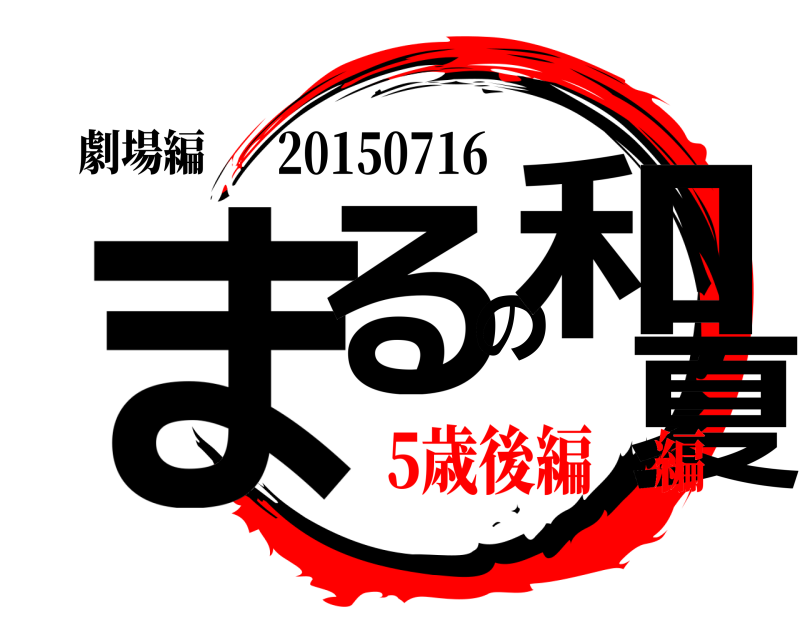 劇場編 まるの和夏 20150716 5歳後編編