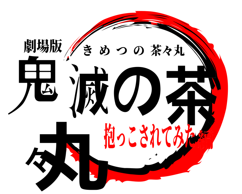 劇場版 鬼滅の茶々丸 きめつの茶々丸 抱っこされてみた編