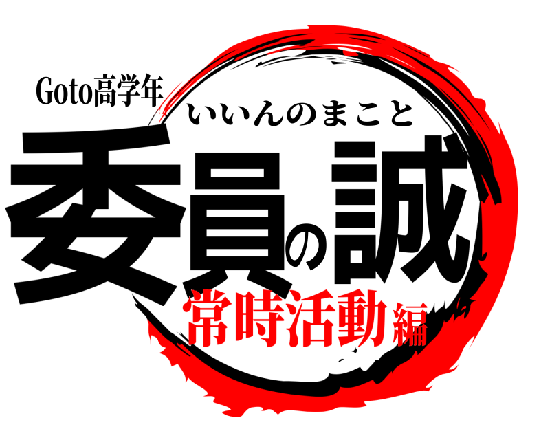 Goto高学年 委員の誠 いいんのまこと 常時活動編