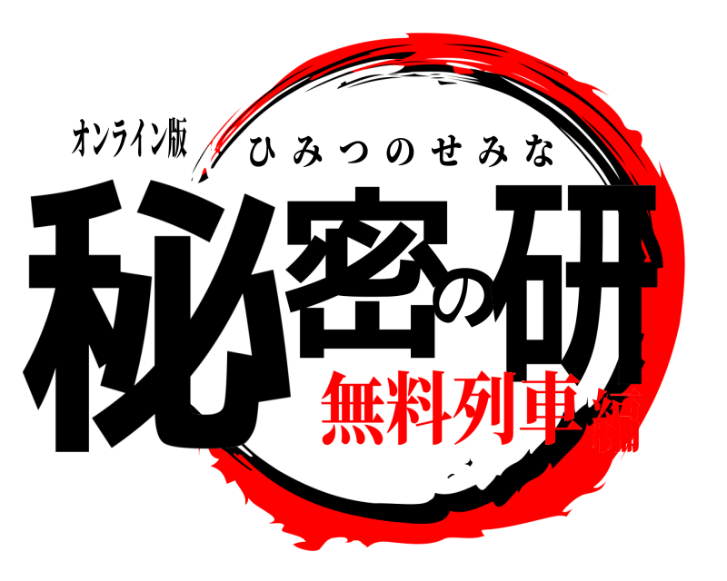 オンライン版 秘密の研 ひみつのせみな 無料列車編