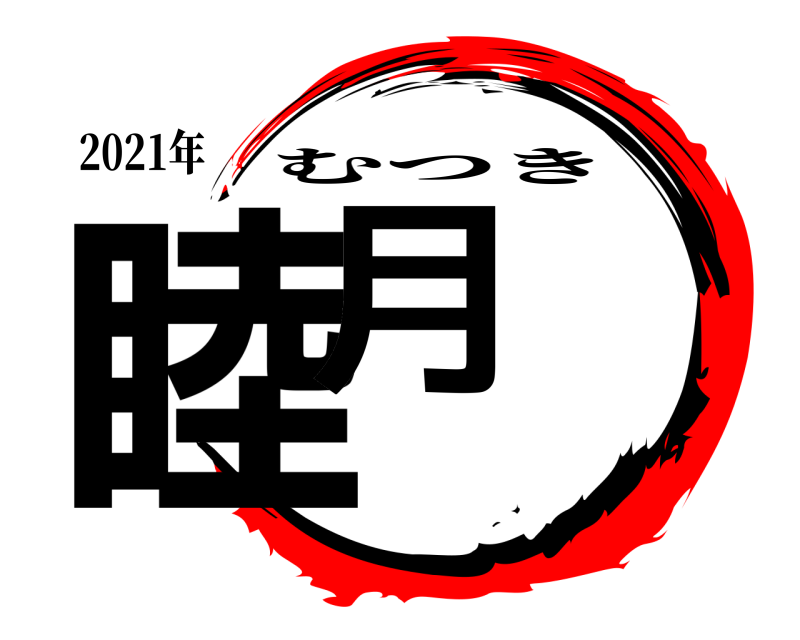 2021年 睦月 むつき 