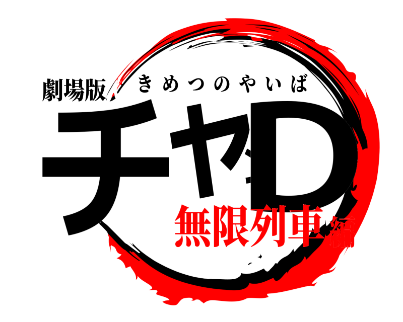 劇場版 チャンD きめつのやいば 無限列車編
