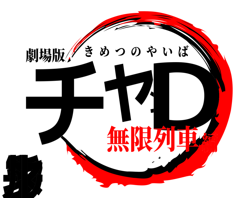 劇場版 チャンDチャンネル きめつのやいば 無限列車編