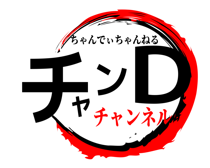  チャンD ちゃんでぃちゃんねる チャンネル