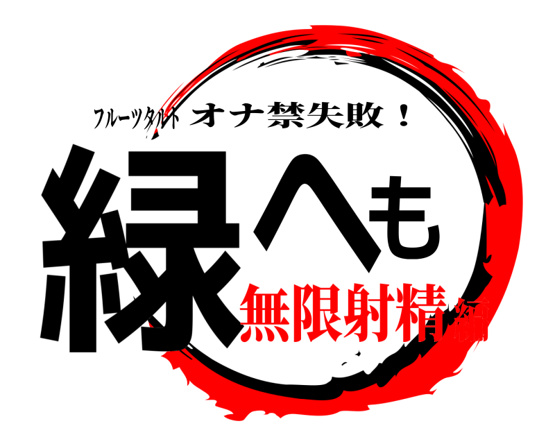 フルーツタルト 緑へも オナ禁失敗！ 無限射精編
