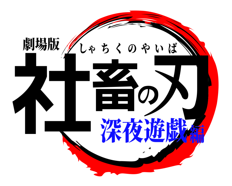 劇場版 社畜の刃 しゃちくのやいば 深夜遊戯編