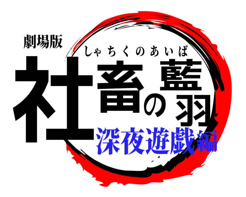 劇場版 社畜の藍羽 しゃちくのあいば 深夜遊戯編