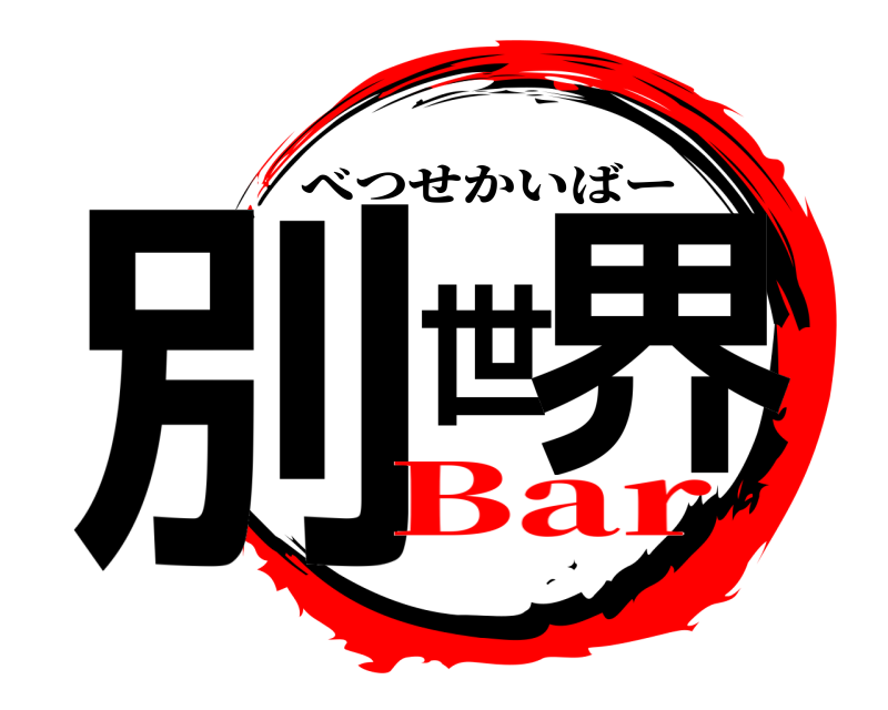  別世界 べつせかいばー Bar