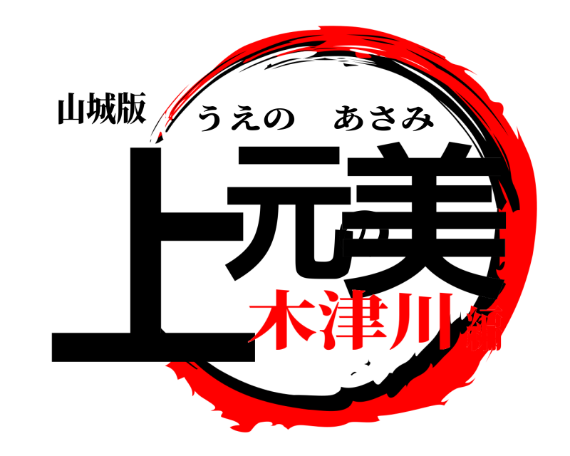 山城版 上元の美 うえのあさみ 木津川編