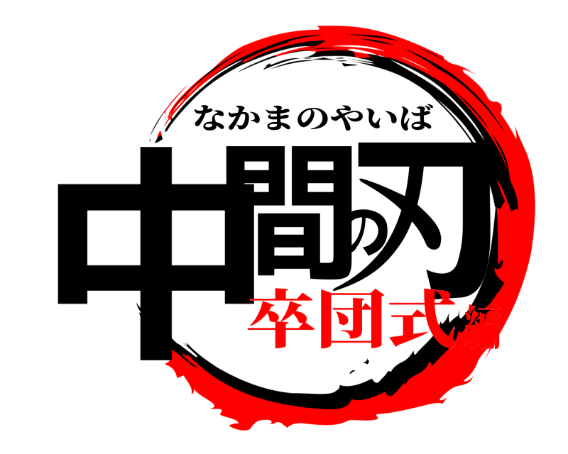  中間の刃 なかまのやいば 卒団式編