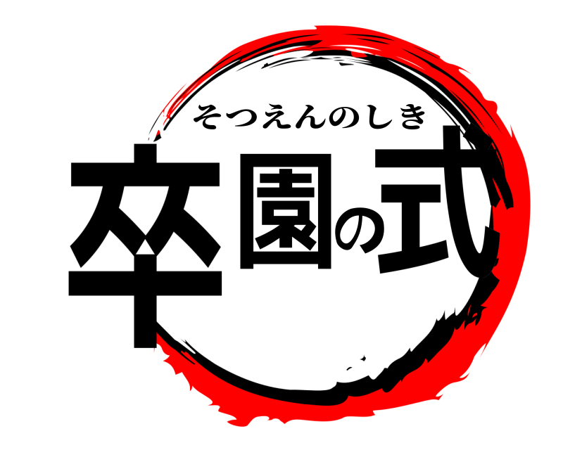  卒園の式 そつえんのしき 