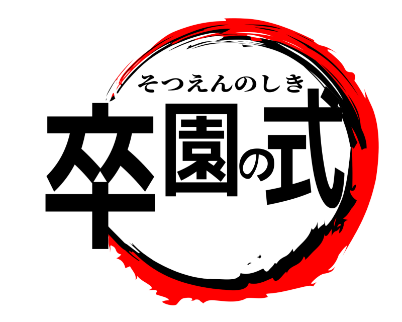  卒園の式 そつえんのしき 