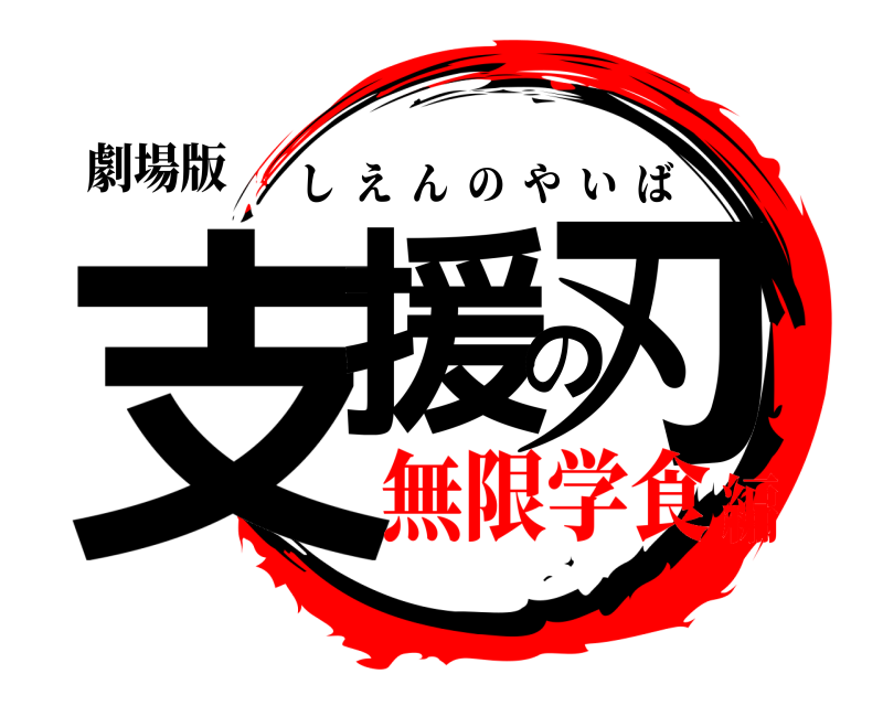 劇場版 支援の刃 しえんのやいば 無限学食編