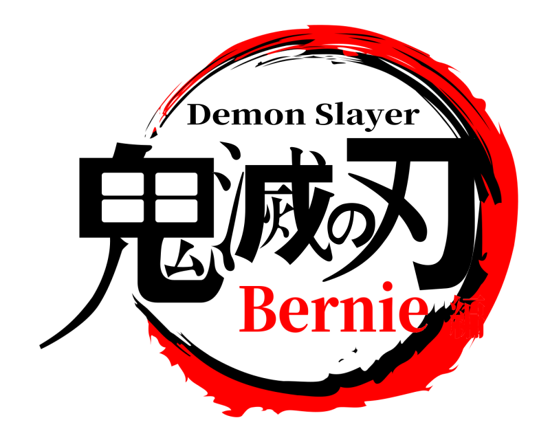  鬼滅の刃 Demon Slayer Bernie編