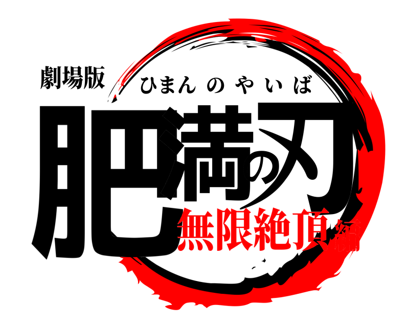 劇場版 肥満の刃 ひまんのやいば 無限絶頂編
