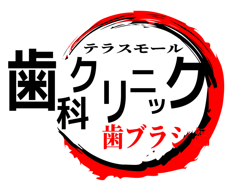 劇場版 歯科クリニック テラスモール 歯ブラシ編