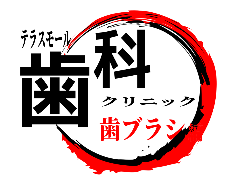 テラスモール 歯科 クリニック 歯ブラシ編