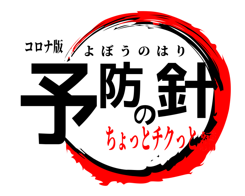 コロナ版 予防の針 よぼうのはり ちょっとチクっと編