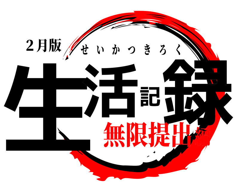 ２月版 生活記録 せいかつきろく 無限提出編