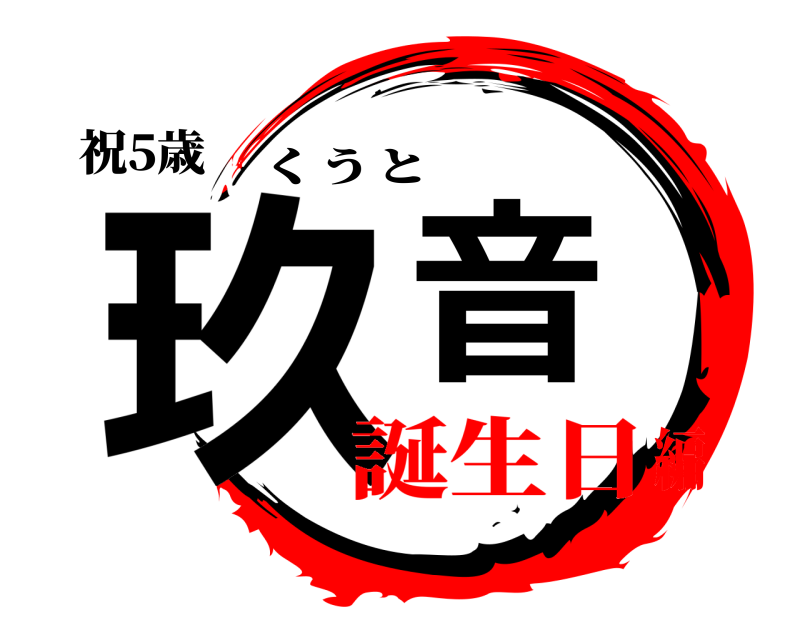 祝5歳 玖音 くうと 誕生日編