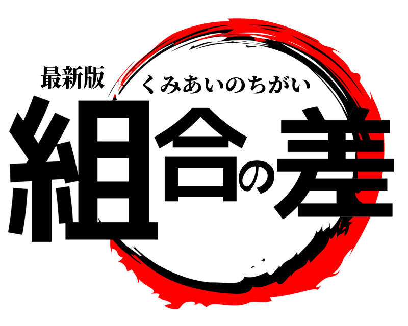 最新版 組合の差 くみあいのちがい 