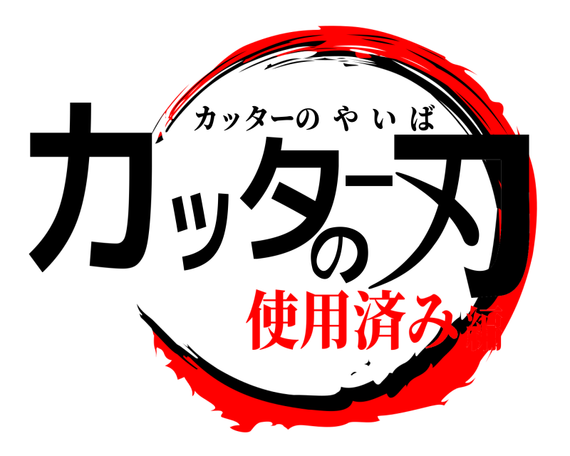  カッターの刃 カッターのやいば 使用済み編