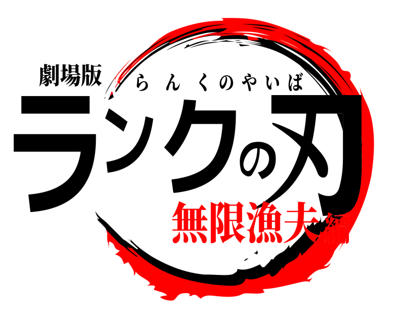 劇場版 ランクの刃 らんくのやいば 無限漁夫編