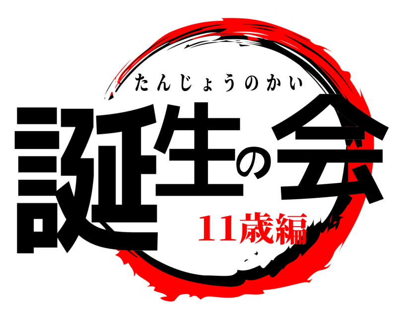  誕生の会 たんじょうのかい 11歳編