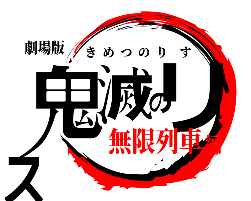 劇場版 鬼滅のリス きめつのりす 無限列車編