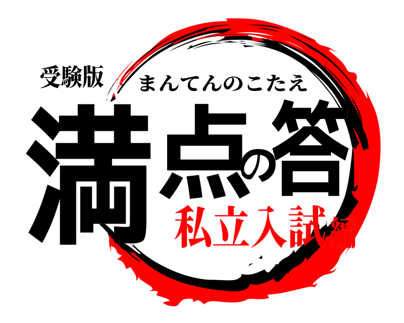 受験版 満点の答 まんてんのこたえ 私立入試編