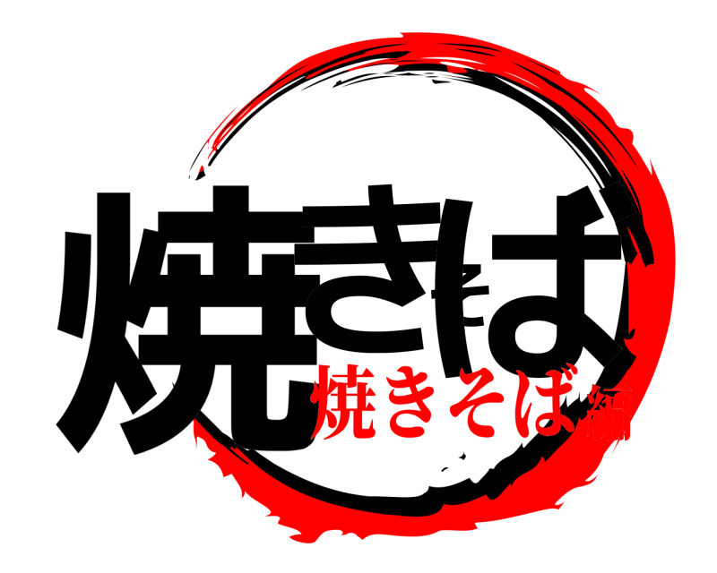  焼きそば  焼きそば編