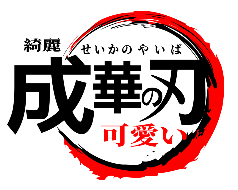 綺麗 成華の刃 せいかのやいば 可愛いキュン
