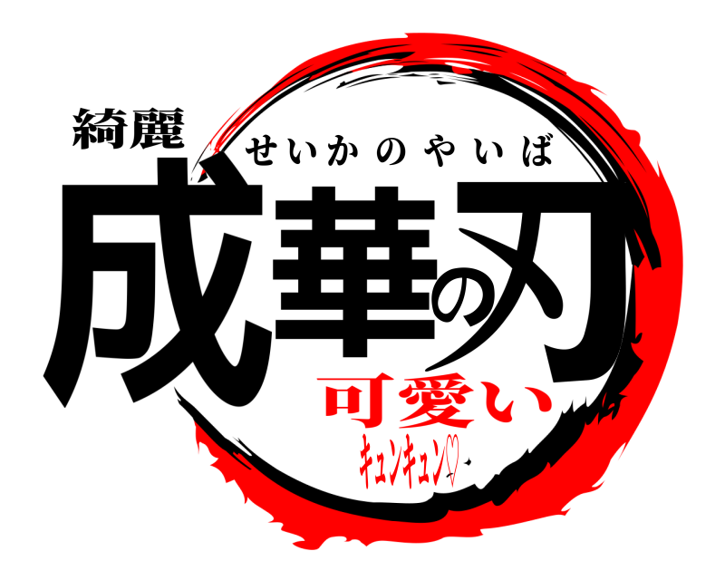 綺麗 成華の刃 せいかのやいば 可愛いキュンキュン♡