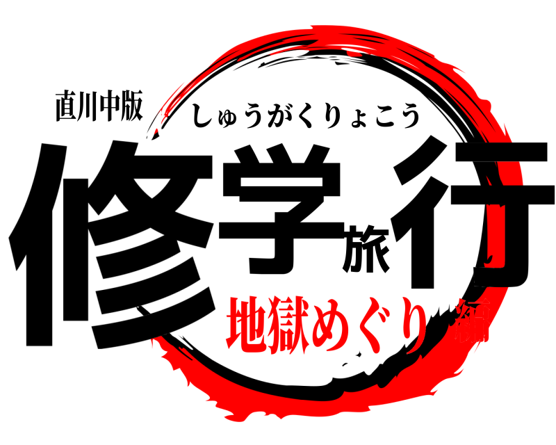 直川中版 修学旅行 しゅうがくりょこう 地獄めぐり編