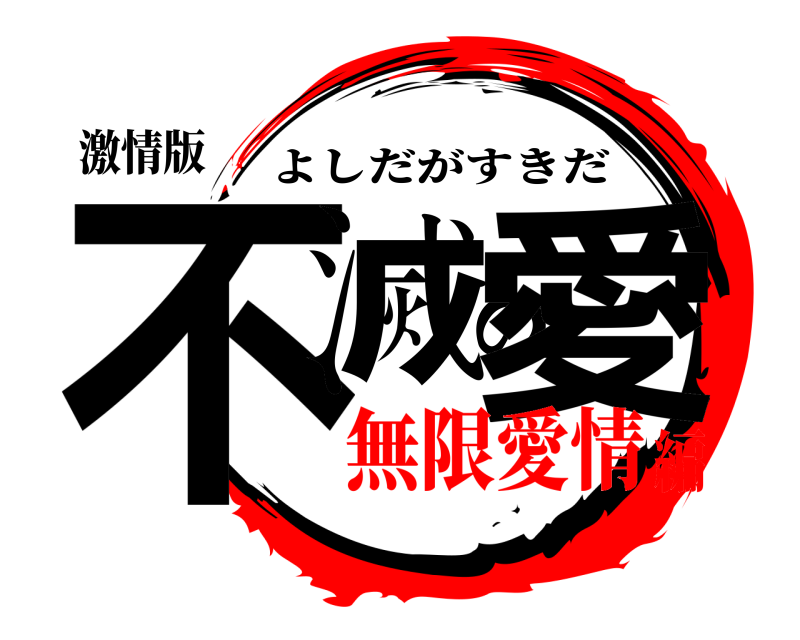 激情版 不滅の愛 よしだがすきだ 無限愛情編